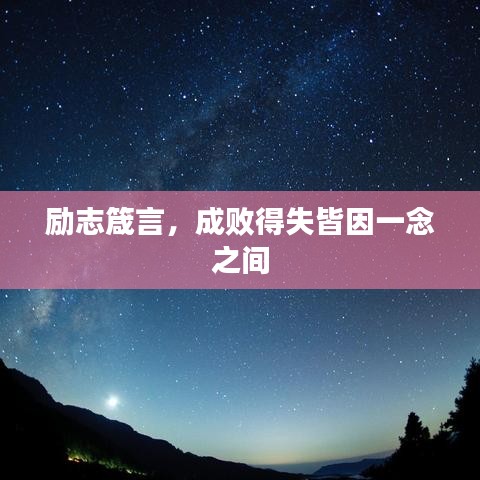 勵(lì)志箴言，成敗得失皆因一念之間