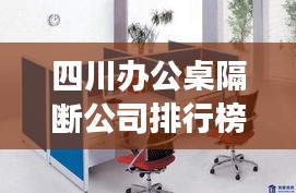 四川辦公桌隔斷公司排行榜及市場(chǎng)概覽