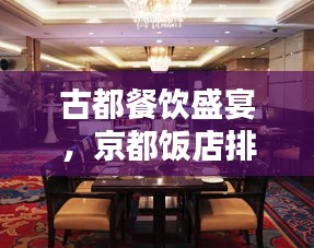 古都餐飲盛宴，京都飯店排名前十揭曉！