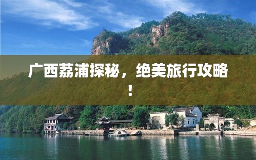 廣西荔浦探秘，絕美旅行攻略！