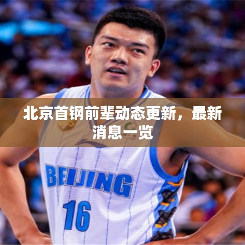 北京首鋼前輩動(dòng)態(tài)更新，最新消息一覽