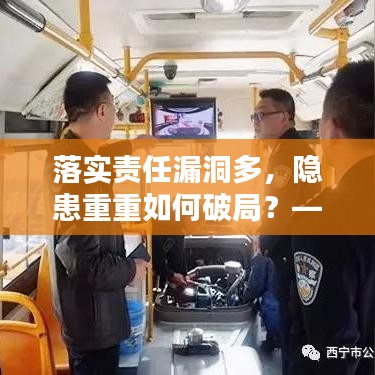 落實責任漏洞多，隱患重重如何破局？——工作中的隱患與改善策略