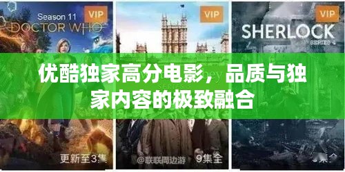 優(yōu)酷獨(dú)家高分電影，品質(zhì)與獨(dú)家內(nèi)容的極致融合