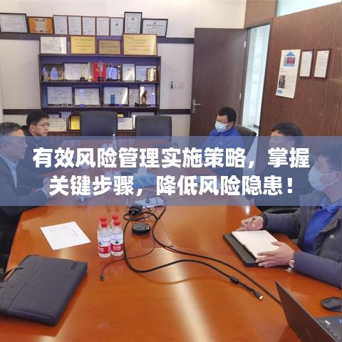 有效風(fēng)險管理實施策略，掌握關(guān)鍵步驟，降低風(fēng)險隱患！