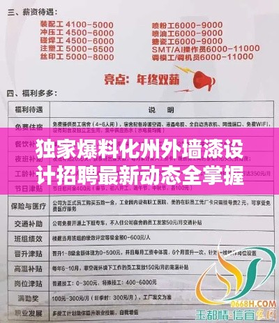獨家爆料化州外墻漆設(shè)計招聘最新動態(tài)全掌握，求職者的福音！