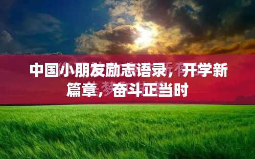中國小朋友勵志語錄，開學新篇章，奮斗正當時