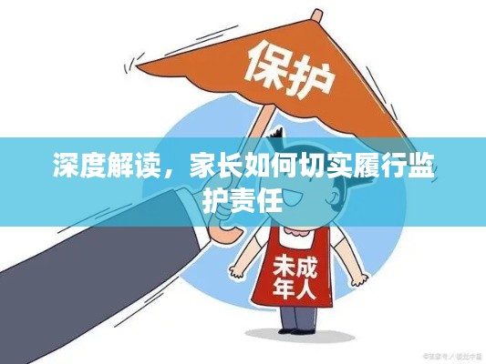 深度解讀，家長(zhǎng)如何切實(shí)履行監(jiān)護(hù)責(zé)任