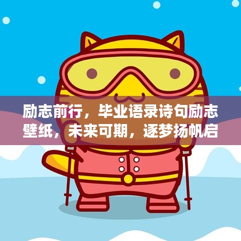 勵(lì)志前行，畢業(yè)語(yǔ)錄詩(shī)句勵(lì)志壁紙，未來(lái)可期，逐夢(mèng)揚(yáng)帆啟航！