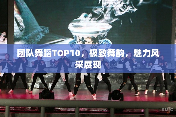 團隊舞蹈TOP10，極致舞韻，魅力風采展現(xiàn)
