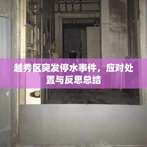越秀區(qū)突發(fā)停水事件，應(yīng)對處置與反思總結(jié)