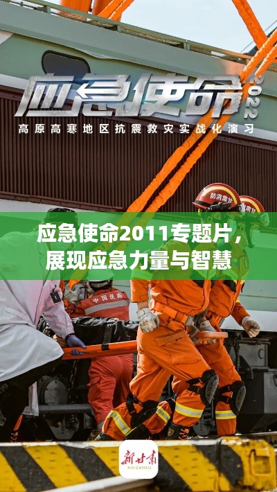 應(yīng)急使命2011專題片，展現(xiàn)應(yīng)急力量與智慧