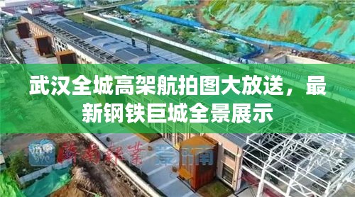 武漢全城高架航拍圖大放送，最新鋼鐵巨城全景展示