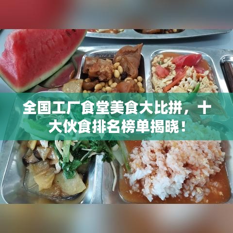 全國工廠食堂美食大比拼，十大伙食排名榜單揭曉！