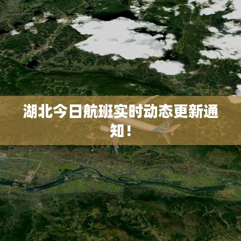 湖北今日航班實(shí)時(shí)動(dòng)態(tài)更新通知！