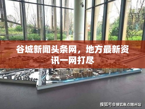 谷城新聞?lì)^條網(wǎng)，地方最新資訊一網(wǎng)打盡