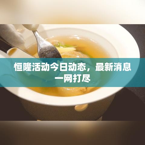 恒隆活動今日動態(tài)，最新消息一網打盡
