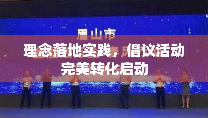 理念落地實(shí)踐，倡議活動(dòng)完美轉(zhuǎn)化啟動(dòng)