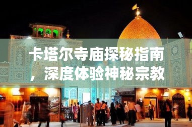 卡塔爾寺廟探秘指南，深度體驗神秘宗教文化之旅
