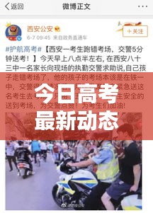 今日高考最新動態(tài)速遞