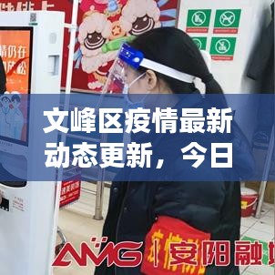 文峰區(qū)疫情最新動態(tài)更新，今日消息一網(wǎng)打盡！