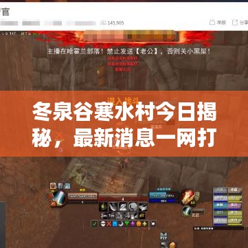 冬泉谷寒水村今日揭秘，最新消息一網(wǎng)打盡！