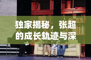 獨(dú)家揭秘，張超的成長(zhǎng)軌跡與深遠(yuǎn)影響