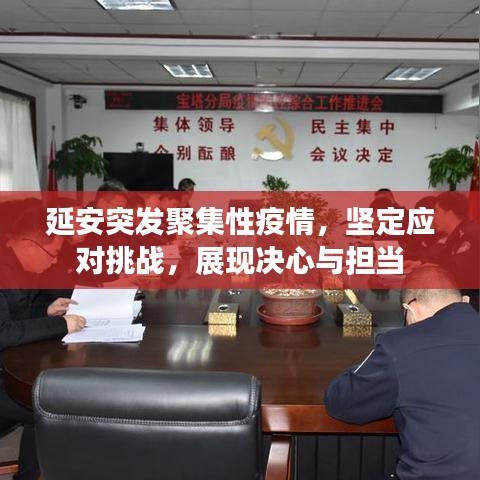 延安突發(fā)聚集性疫情，堅(jiān)定應(yīng)對(duì)挑戰(zhàn)，展現(xiàn)決心與擔(dān)當(dāng)