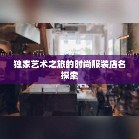 獨家藝術(shù)之旅的時尚服裝店名探索
