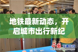 地鐵最新動(dòng)態(tài)，開啟城市出行新紀(jì)元