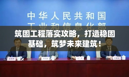 筑固工程落實(shí)攻略，打造穩(wěn)固基礎(chǔ)，筑夢未來建筑！