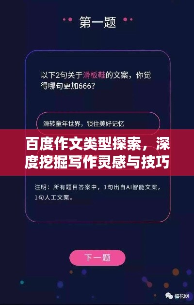 百度作文類型探索，深度挖掘?qū)懽黛`感與技巧！