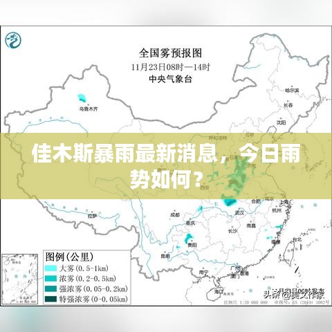 佳木斯暴雨最新消息，今日雨勢(shì)如何？