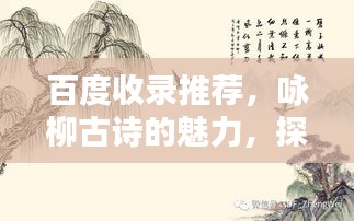 百度收錄推薦，詠柳古詩的魅力，探尋柳韻之美
