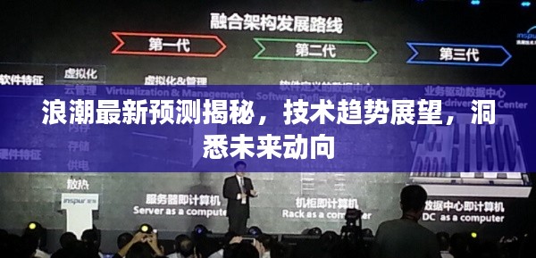 浪潮最新預(yù)測(cè)揭秘，技術(shù)趨勢(shì)展望，洞悉未來(lái)動(dòng)向