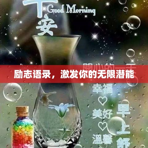 勵(lì)志語錄，激發(fā)你的無限潛能