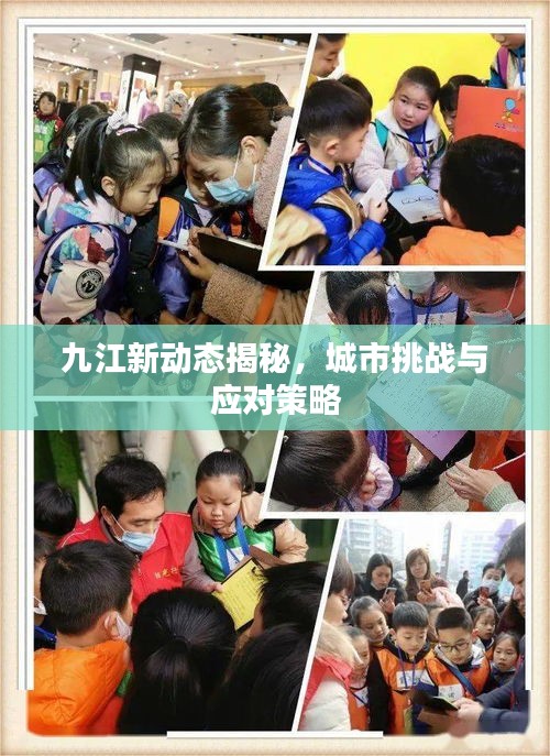 九江新動(dòng)態(tài)揭秘，城市挑戰(zhàn)與應(yīng)對策略
