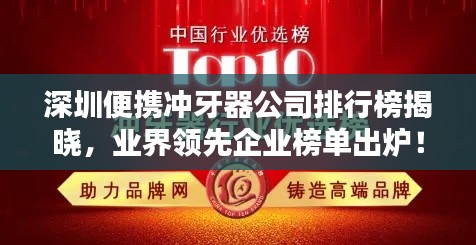 深圳便攜沖牙器公司排行榜揭曉，業(yè)界領(lǐng)先企業(yè)榜單出爐！