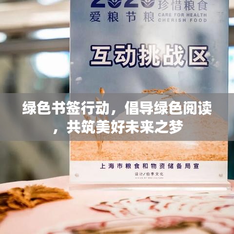 綠色書簽行動(dòng)，倡導(dǎo)綠色閱讀，共筑美好未來之夢(mèng)