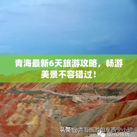 青海最新6天旅游攻略，暢游美景不容錯(cuò)過(guò)！