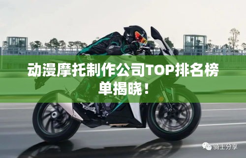 動漫摩托制作公司TOP排名榜單揭曉！