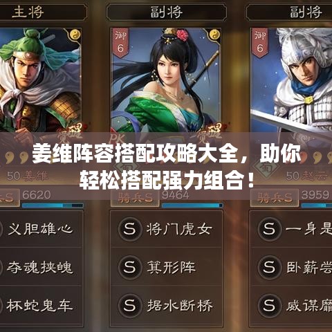 姜維陣容搭配攻略大全，助你輕松搭配強力組合！