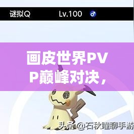 畫(huà)皮世界PVP巔峰對(duì)決，榮耀競(jìng)技排名之戰(zhàn)！