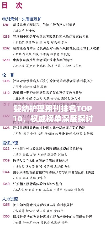 嬰幼護理期刊排名TOP10，權(quán)威榜單深度探討