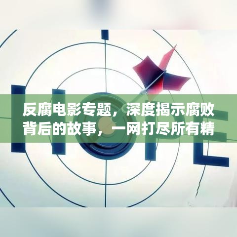 反腐電影專題，深度揭示腐敗背后的故事，一網(wǎng)打盡所有精彩影片！