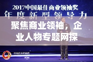 聚焦商業(yè)領袖，企業(yè)人物專題網(wǎng)探尋成功之路