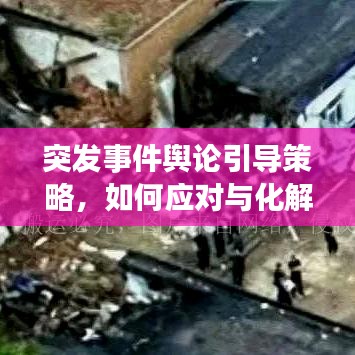 突發(fā)事件輿論引導策略，如何應對與化解危機？
