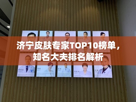濟(jì)寧皮膚專家TOP10榜單，知名大夫排名解析