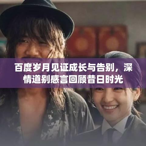 百度歲月見證成長與告別，深情道別感言回顧昔日時(shí)光