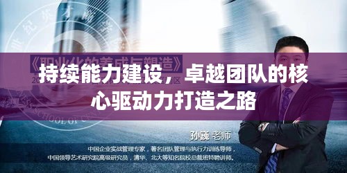持續(xù)能力建設(shè)，卓越團(tuán)隊(duì)的核心驅(qū)動力打造之路