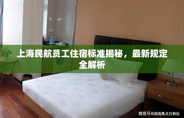 上海民航員工住宿標(biāo)準(zhǔn)揭秘，最新規(guī)定全解析